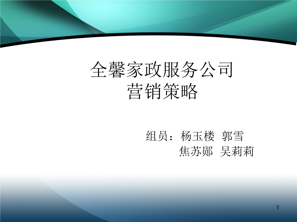 全馨家政服務(wù)公司營(yíng)銷策略與勞務(wù)服務(wù)體系構(gòu)建